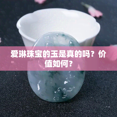 爱琳珠宝的玉是真的吗？价值如何？