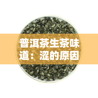 普洱茶生茶味道：涩的原因与评价标准