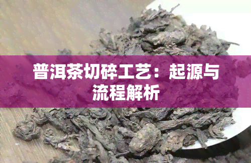 普洱茶切碎工艺：起源与流程解析