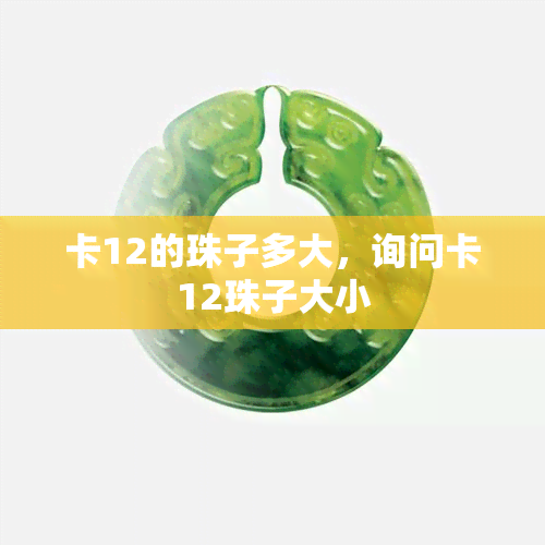 卡12的珠子多大，询问卡12珠子大小