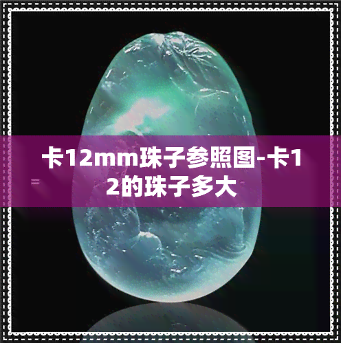 卡12mm珠子参照图-卡12的珠子多大