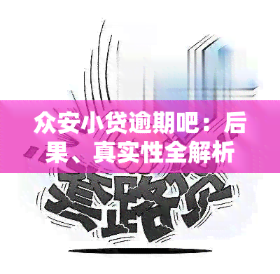 众安小贷逾期吧：后果、真实性全解析