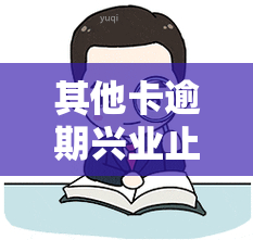 其他卡逾期兴业止付怎么解除，如何解除兴业银行信用卡的止付状态？