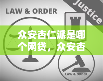 众安杏仁派是哪个网贷，众安杏仁派：揭秘这个网贷平台的真相