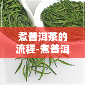 煮普洱茶的流程-煮普洱茶的流程图