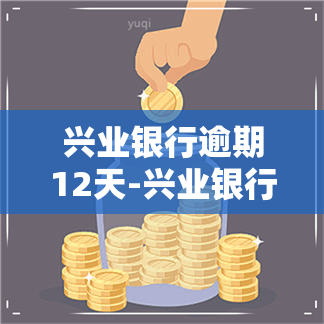 兴业银行逾期12天-兴业银行逾期12天就说要给我止付是真的吗?