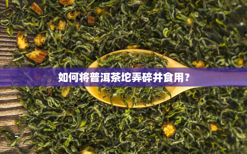 如何将普洱茶坨弄碎并食用？