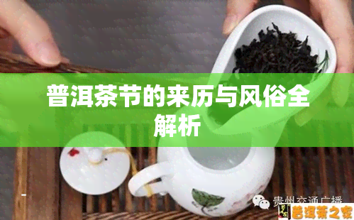 普洱茶节的来历与风俗全解析