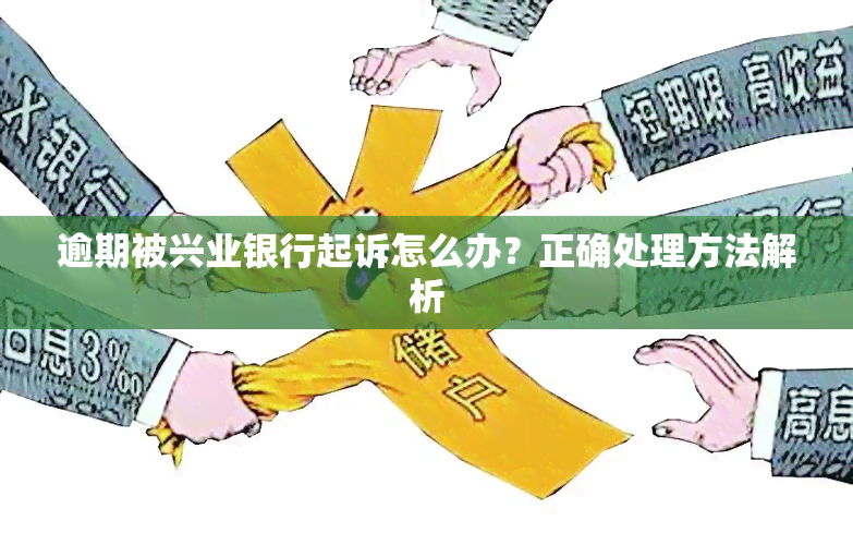 逾期被兴业银行起诉怎么办？正确处理方法解析