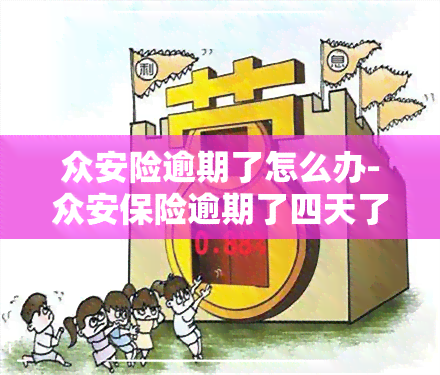 众安险逾期了怎么办-众安保险逾期了四天了还了,会上吗