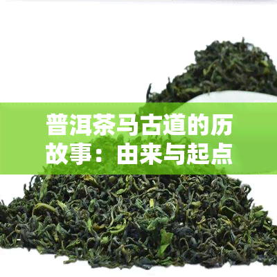 普洱茶马古道的历故事：由来与起点