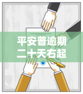 平安普逾期二十天右起诉到法院传票是真的吗，平安普逾期20天右是否会被法院起诉并收到传票？真相大揭秘！