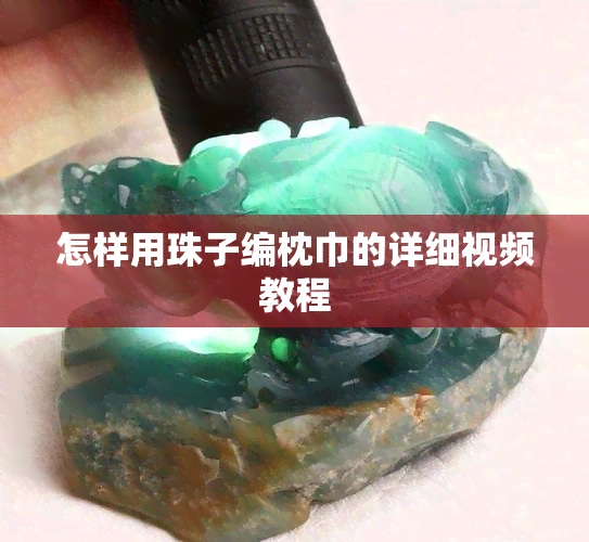 怎样用珠子编枕巾的详细视频教程