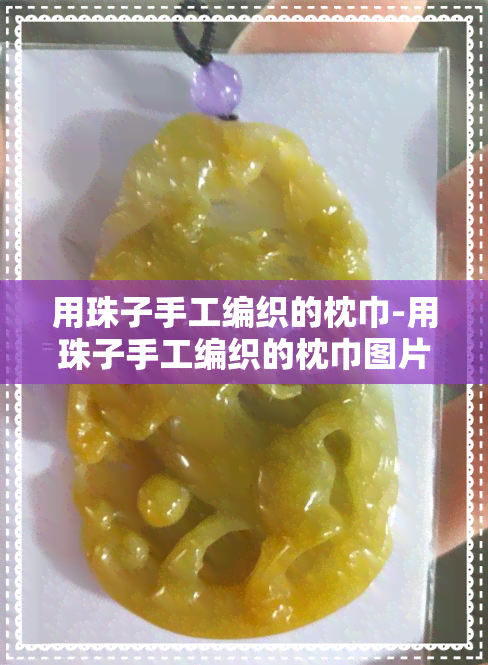 用珠子手工编织的枕巾-用珠子手工编织的枕巾图片