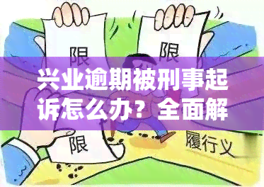 兴业逾期被刑事起诉怎么办？全面解析应对策略