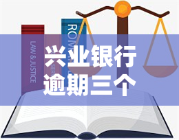 兴业银行逾期三个月被起诉，生活将受到何种影响？