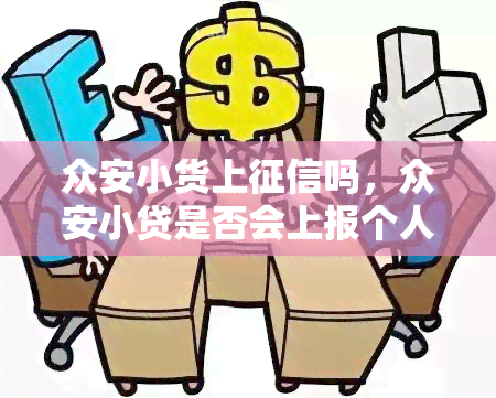 众安小货上吗，众安小贷是否会上报个人？你需要了解的全部信息！