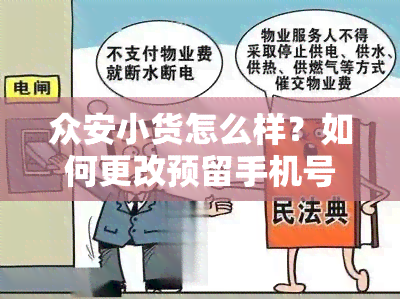 众安小货怎么样？如何更改预留手机号码？