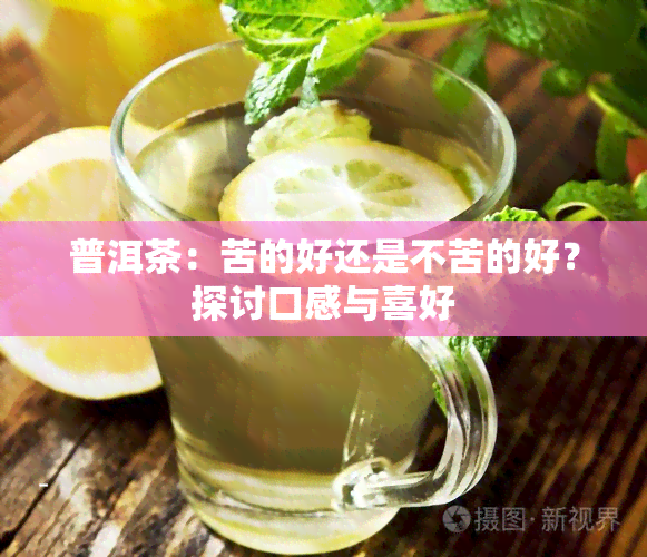 普洱茶：苦的好还是不苦的好？探讨口感与喜好