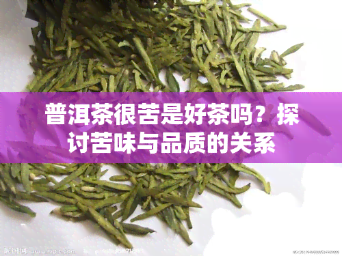 普洱茶很苦是好茶吗？探讨苦味与品质的关系