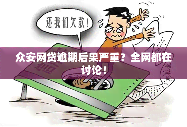 众安网贷逾期后果严重？全网都在讨论！