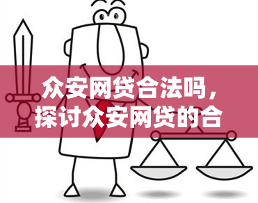 众安网贷合法吗，探讨众安网贷的合法性