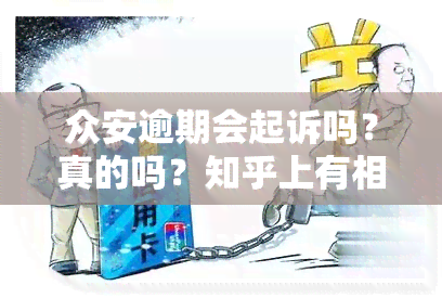 众安逾期会起诉吗？真的吗？知乎上有相关回答吗？