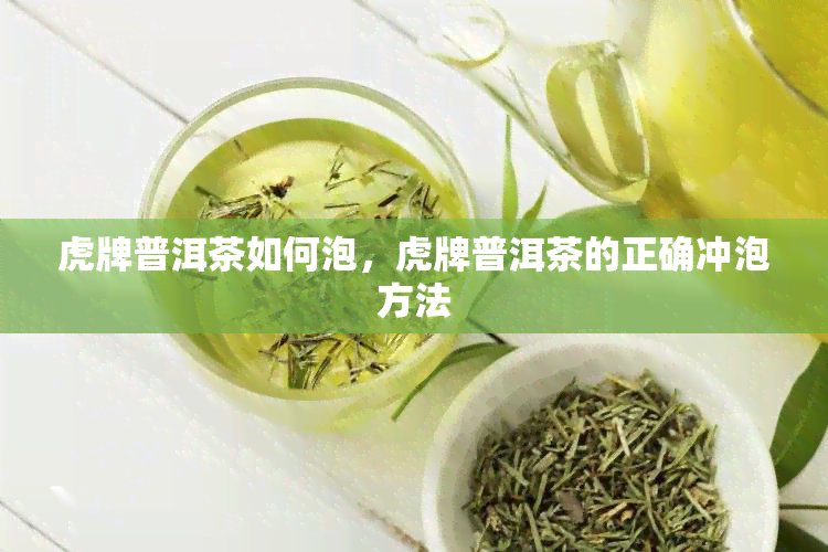 虎牌普洱茶如何泡，虎牌普洱茶的正确冲泡方法