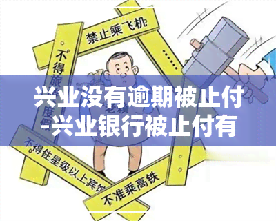 兴业没有逾期被止付-兴业银行被止付有救吗,没钱还怎么办?