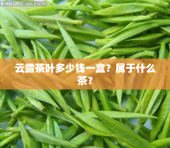 云露茶叶多少钱一盒？属于什么茶？