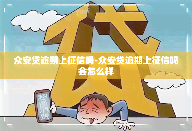 众安贷逾期上吗-众安贷逾期上吗会怎么样