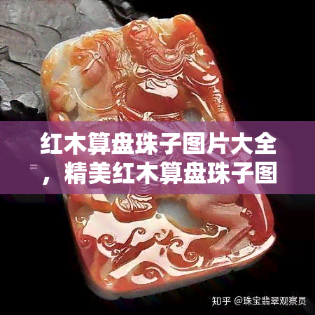 红木算盘珠子图片大全，精美红木算盘珠子图片大全，让您一饱眼福！