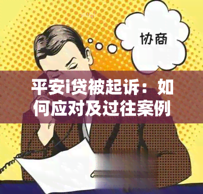 平安i贷被起诉：如何应对及过往案例分析