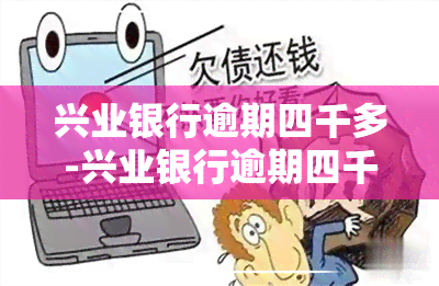 兴业银行逾期四千多-兴业银行逾期四千多会起诉吗