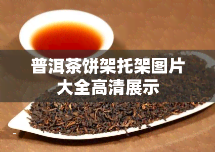 普洱茶饼架托架图片大全高清展示