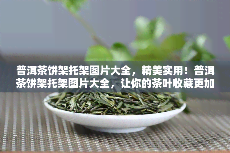 普洱茶饼架托架图片大全，精美实用！普洱茶饼架托架图片大全，让你的茶叶收藏更加有序美观