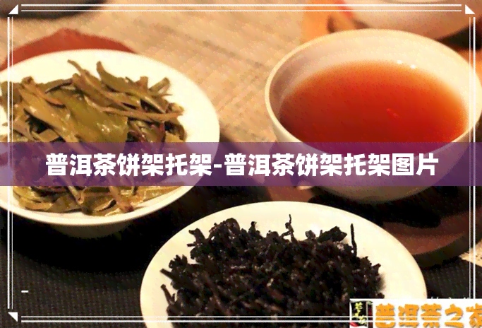 普洱茶饼架托架-普洱茶饼架托架图片