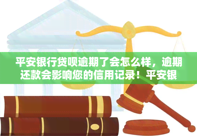 平安银行贷呗逾期了会怎么样，逾期还款会影响您的信用记录！平安银行贷呗逾期后果详解