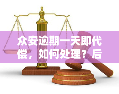 众安逾期一天即代偿，如何处理？后果严重吗？