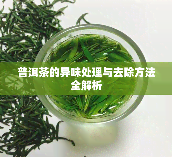 普洱茶的异味处理与去除方法全解析