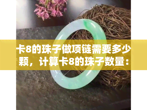 卡8的珠子做项链需要多少颗，计算卡8的珠子数量：制作项链所需的珠子颗数