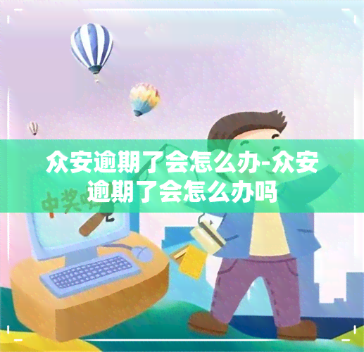 众安逾期了会怎么办-众安逾期了会怎么办吗