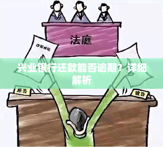 兴业银行还款能否逾期？详细解析