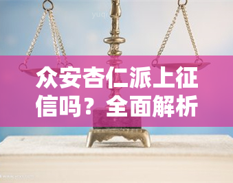 众安杏仁派上吗？全面解析这款网贷产品