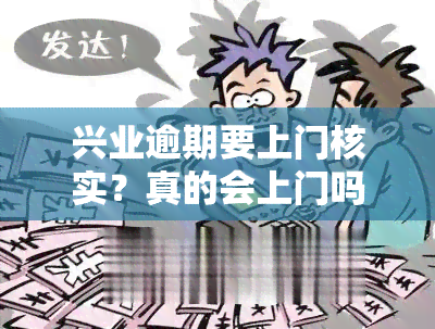 兴业逾期要上门核实？真的会上门吗？解决方案来了！