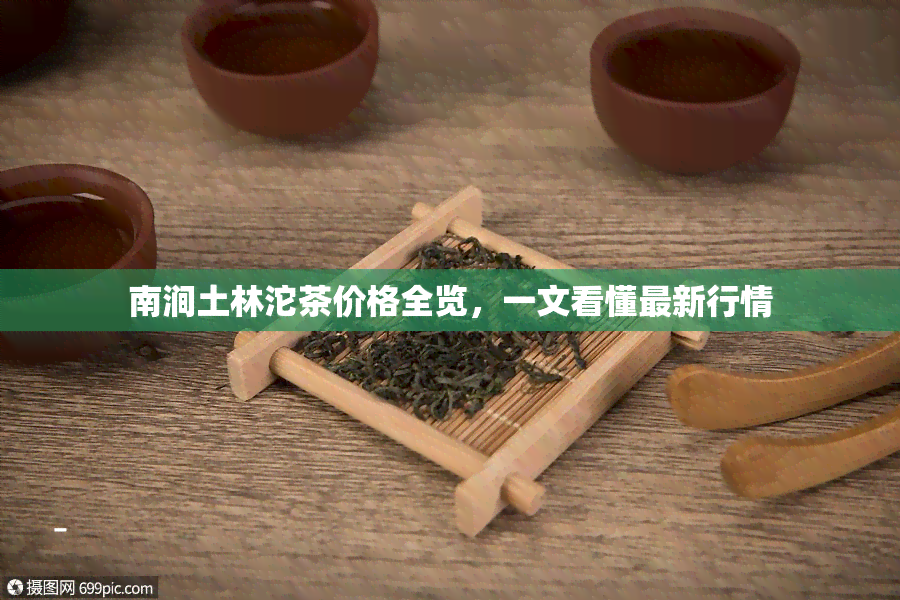 南涧土林沱茶价格全览，一文看懂最新行情