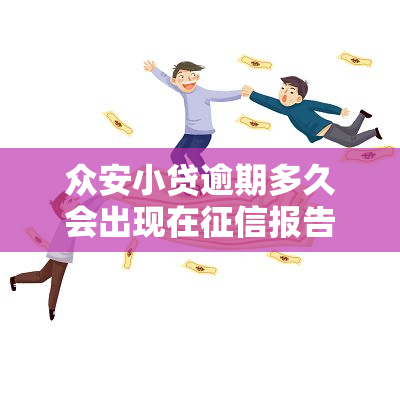 众安小贷逾期多久会出现在报告中？