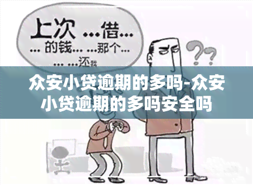 众安小贷逾期的多吗-众安小贷逾期的多吗安全吗