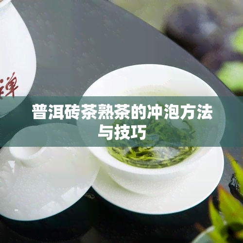 普洱砖茶熟茶的冲泡方法与技巧