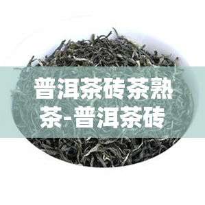 普洱茶砖茶熟茶-普洱茶砖茶熟茶还是生茶